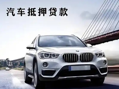 竞秀车抵贷如何办理押车和不押车?