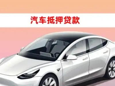 竞秀车抵贷的三种常见还款方式